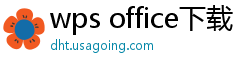 wps office下载